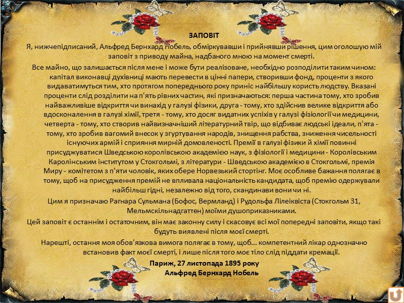 ЗАПОВІТ Я, нижчепідписаний, Альфред Бернхард Нобель, обміркувавши і прийнявши рішення, цим оголошую мій заповіт